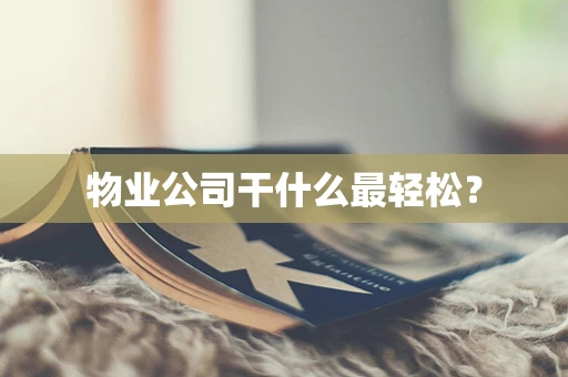 物业公司干什么最轻松？