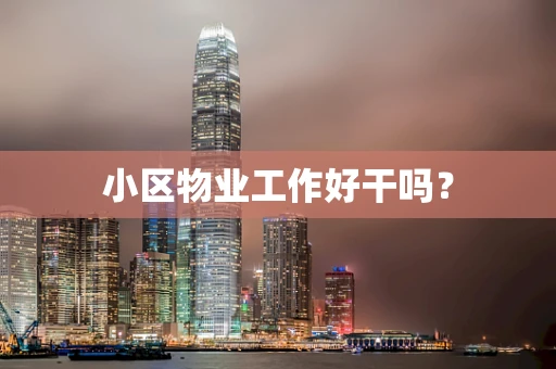 小区物业工作好干吗？