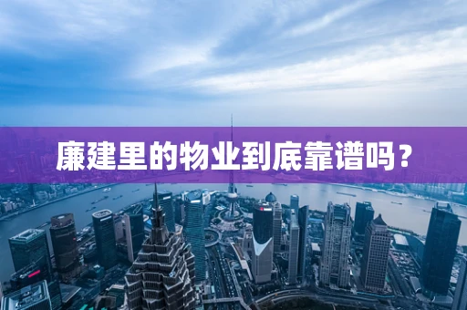 廉建里的物业到底靠谱吗？