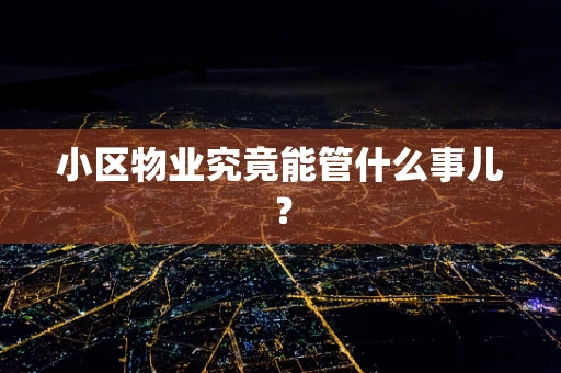 小区物业究竟能管什么事儿？