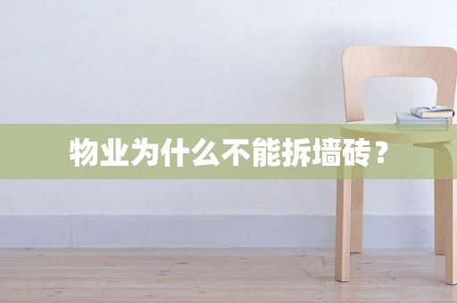 物业为什么不能拆墙砖？
