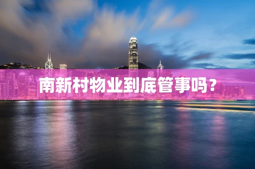 南新村物业到底管事吗？