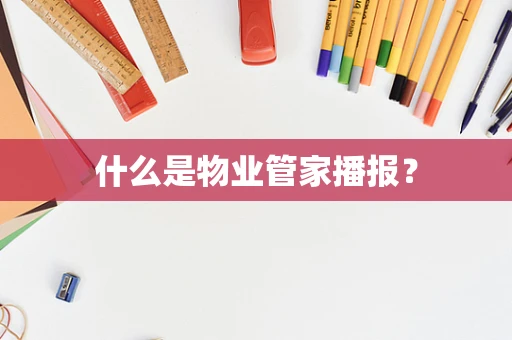 什么是物业管家播报？