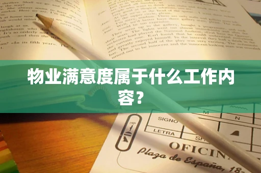 物业满意度属于什么工作内容？