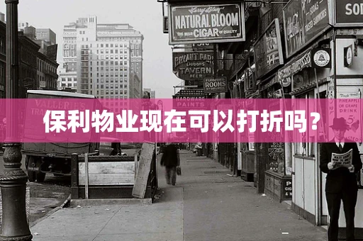保利物业现在可以打折吗？