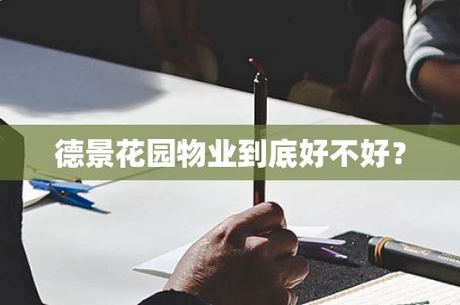 德景花园物业到底好不好？