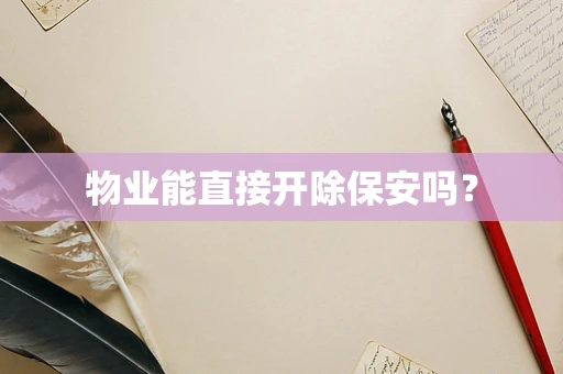 物业能直接开除保安吗？