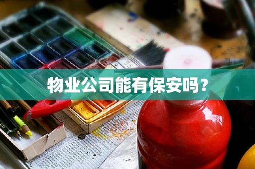 物业公司能有保安吗？