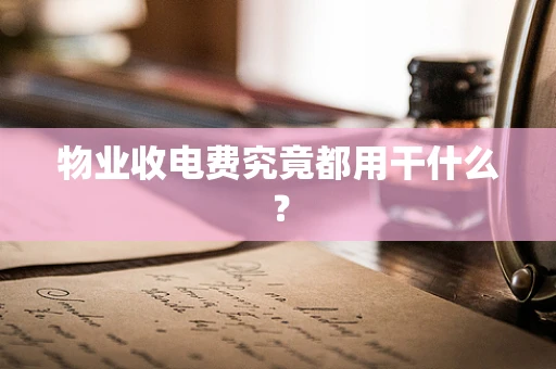 物业收电费究竟都用干什么？