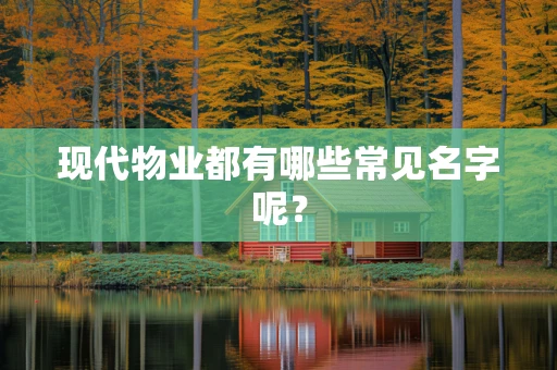 现代物业都有哪些常见名字呢？