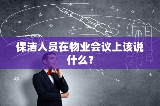 保洁人员在物业会议上该说什么？