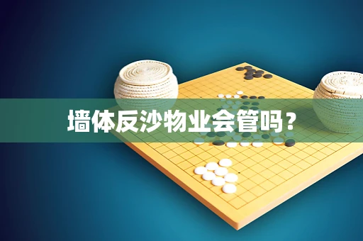 墙体反沙物业会管吗？