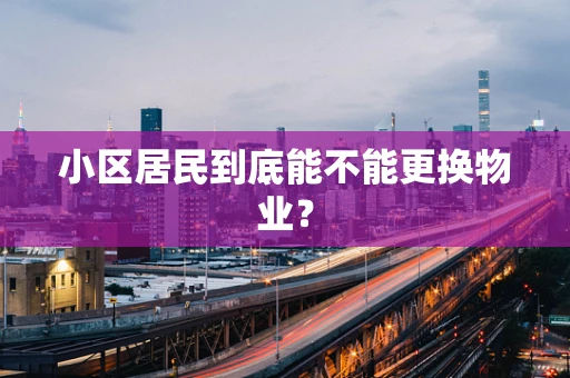 小区居民到底能不能更换物业？