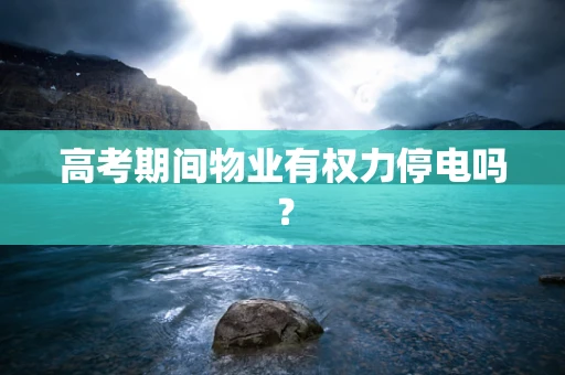 高考期间物业有权力停电吗？