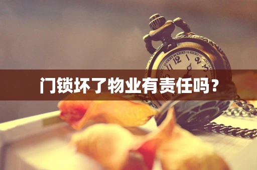门锁坏了物业有责任吗？