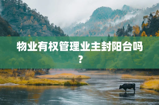 物业有权管理业主封阳台吗？