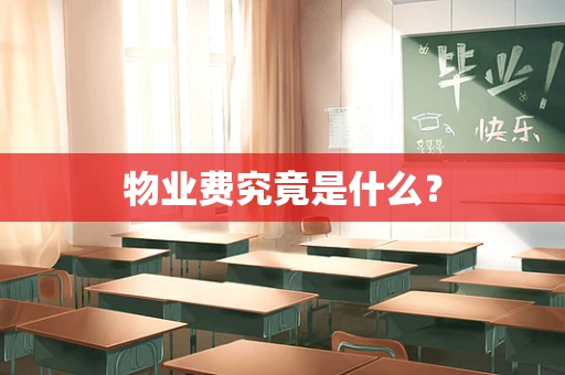 物业费究竟是什么？