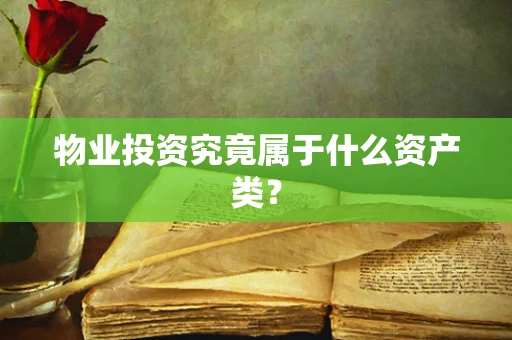 物业投资究竟属于什么资产类？