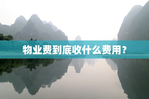 物业费到底收什么费用？