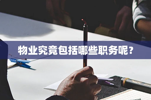 物业究竟包括哪些职务呢？