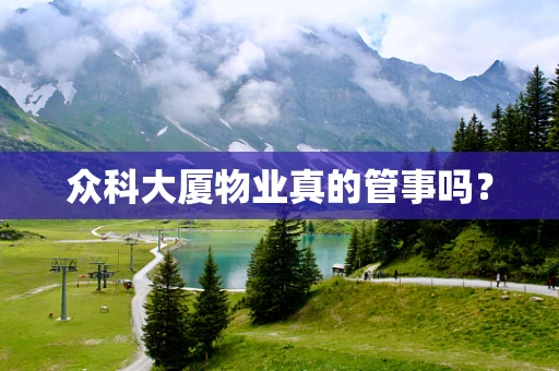 众科大厦物业真的管事吗？