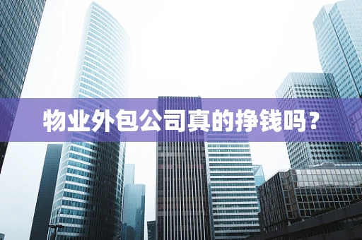 物业外包公司真的挣钱吗？