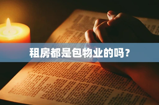 租房都是包物业的吗？