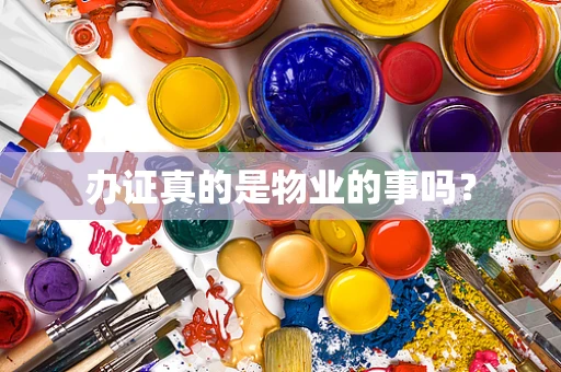 办证真的是物业的事吗？