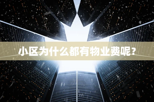 小区为什么都有物业费呢？
