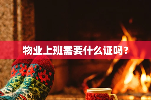 物业上班需要什么证吗？