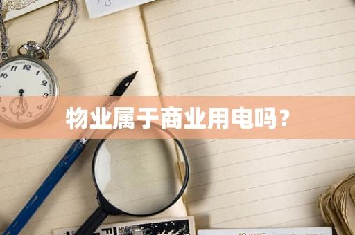 物业属于商业用电吗？