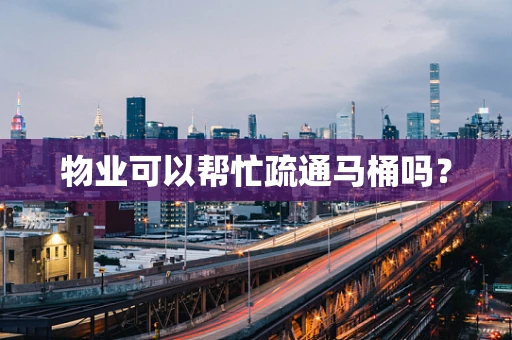物业可以帮忙疏通马桶吗？
