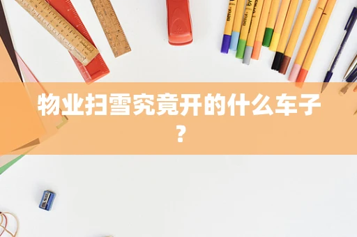 物业扫雪究竟开的什么车子？