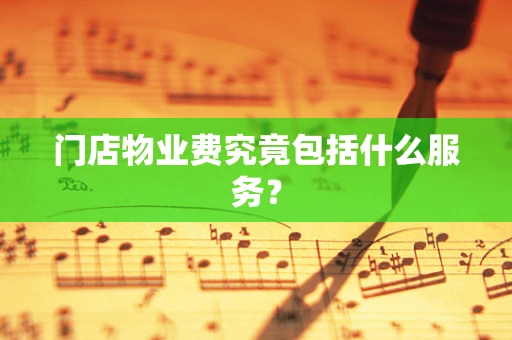 门店物业费究竟包括什么服务？