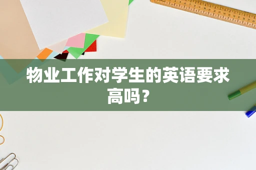 物业工作对学生的英语要求高吗？