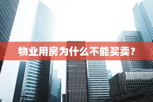 物业用房为什么不能买卖？