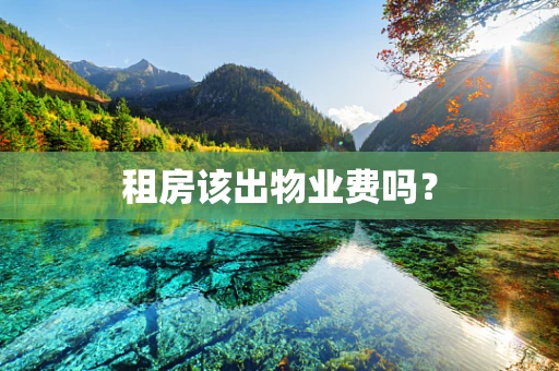 租房该出物业费吗？