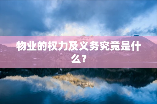 物业的权力及义务究竟是什么？