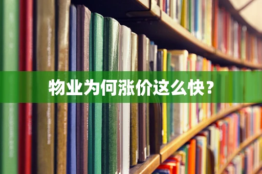 物业为何涨价这么快？