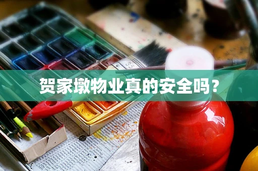 贺家墩物业真的安全吗？