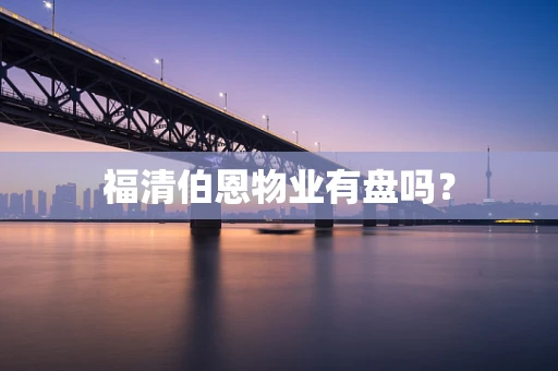 福清伯恩物业有盘吗？