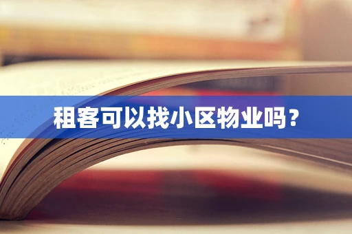 租客可以找小区物业吗？
