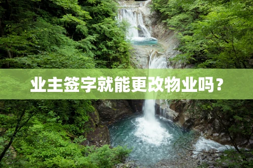 业主签字就能更改物业吗？