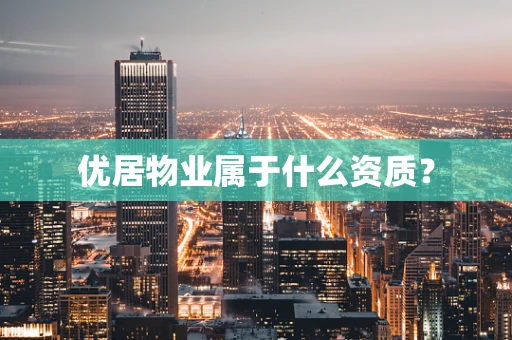 优居物业属于什么资质？