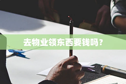 去物业领东西要钱吗？