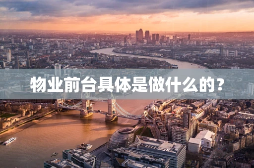 物业前台具体是做什么的？
