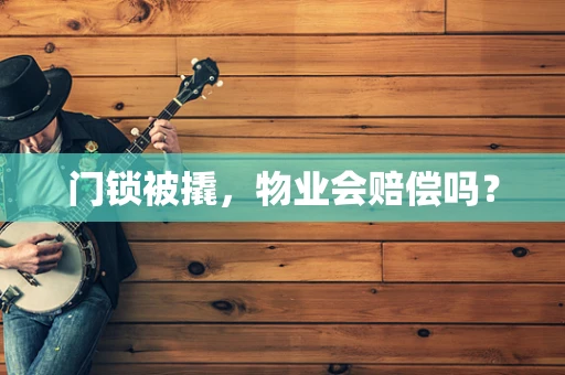 门锁被撬，物业会赔偿吗？