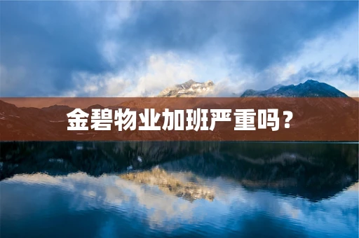 金碧物业加班严重吗？