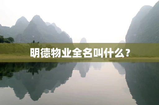 明德物业全名叫什么？
