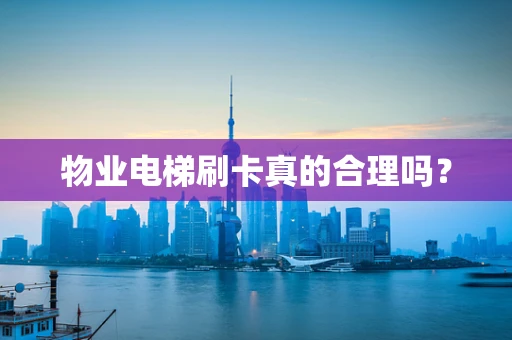 物业电梯刷卡真的合理吗？